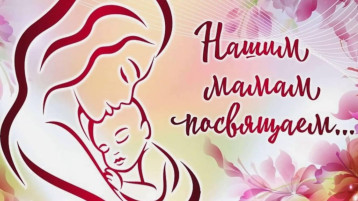 Концерт "Нашим мамам посвящается" Концерт "Нашим мамам посвящается".