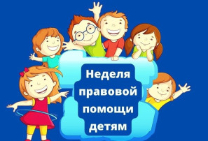 "Неделя правовой помощи" "Неделя правовой помощи".