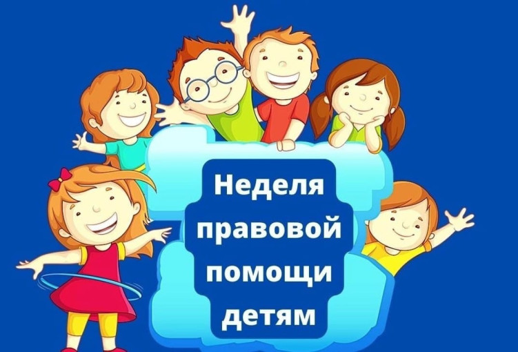 "Неделя правовой помощи" "Неделя правовой помощи".
